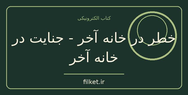 دانلود کتاب خطر در خانه آخر - جنایت در خانه آخر اثر آگاتا کریستی