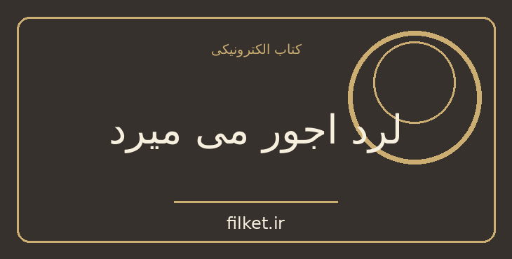دانلود کتاب لرد اجور می میرد اثر آگاتا کریستی | معمایی و جنایی