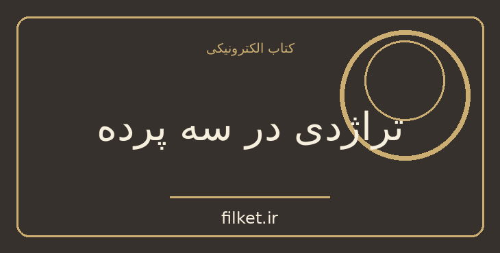دانلود کتاب تراژدی در سه پرده اثر آگاتا کریستی | معمایی و جنایی