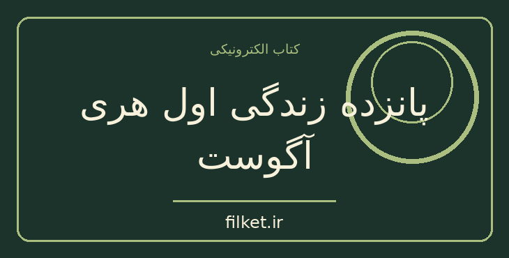 دانلود کتاب پانزده زندگی اول هری آگوست اثر کلر نورث | علمی تخیلی