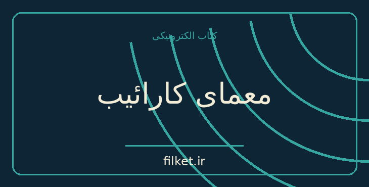 دانلود کتاب معمای کارائیب اثر آگاتا کریستی | معمایی و جنایی
