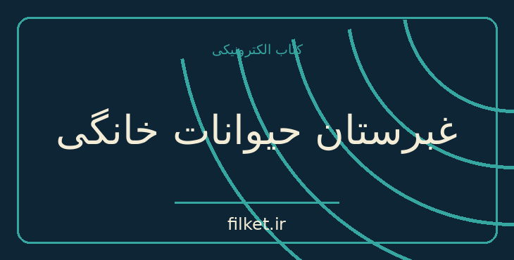 دانلود کتاب غبرستان حیوانات خانگی اثر استیون کینگ | معمایی و جنایی