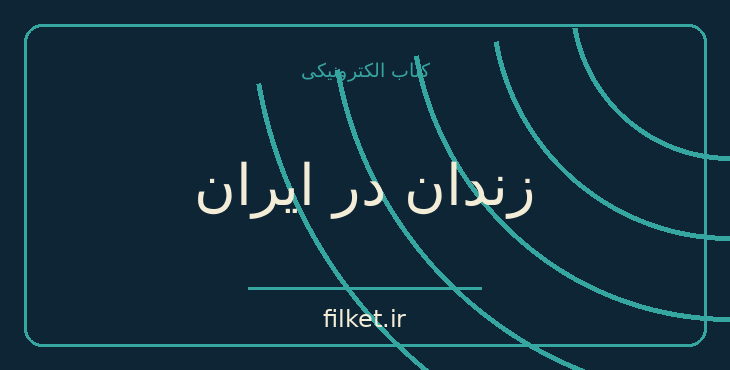 دانلود کتاب زندان در ایران اثر شیرین عبادی | حقوق و اندیشه سیاسی