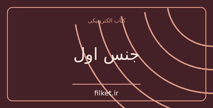 دانلود کتاب جنس اول اثر هلن فیشر | روابط و خانواده