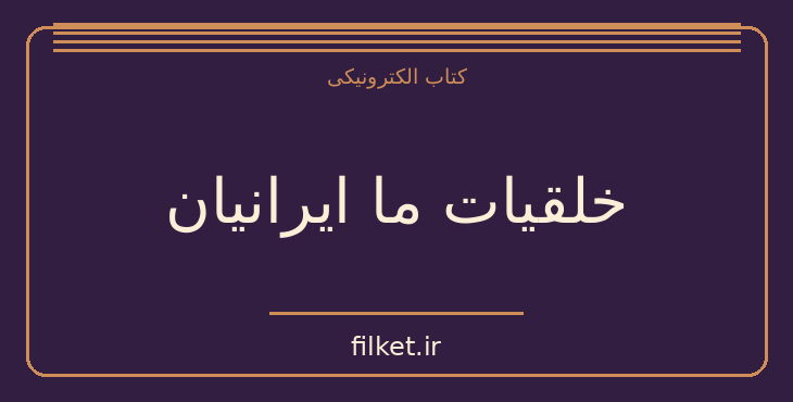 دانلود کتاب خلقیات ما ایرانیان اثر محمد علی جمالزاده | فایلکت