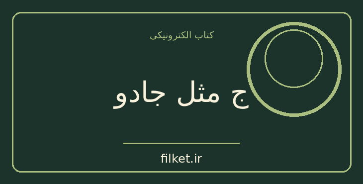 دانلود کتاب ج مثل جادو اثر نیل گیمن | فانتزی و جادویی