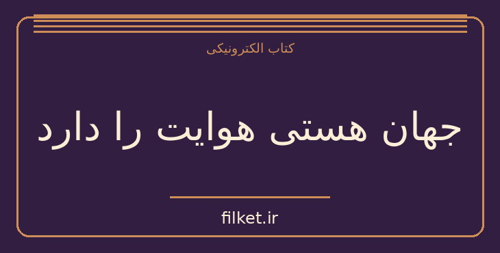 دانلود کتاب جهان هستی هوایت را دارد اثر گبریل برنستین | فایلکت