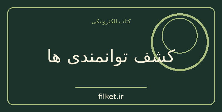 دانلود کتاب کشف توانمندی ها اثر مارکوس باکینگهام | موفقیت و عادت ها