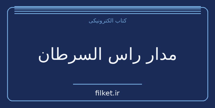 دانلود کتاب مدار راس السرطان اثر هنری میلر | ماجراجویی