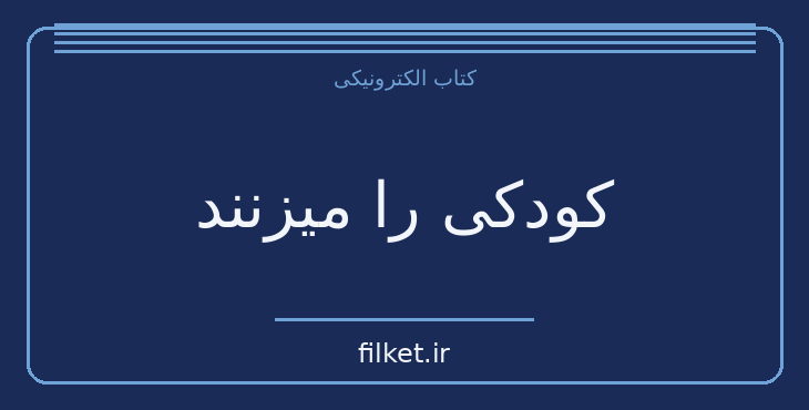 دانلود کتاب کودکی را میزنند اثر زیگموند فروید | روابط و خانواده