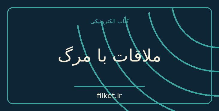 دانلود کتاب ملاقات با مرگ اثر آگاتا کریستی | معمایی و جنایی