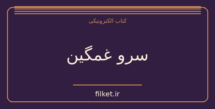 دانلود کتاب سرو غمگین اثر آگاتا کریستی | معمایی و جنایی
