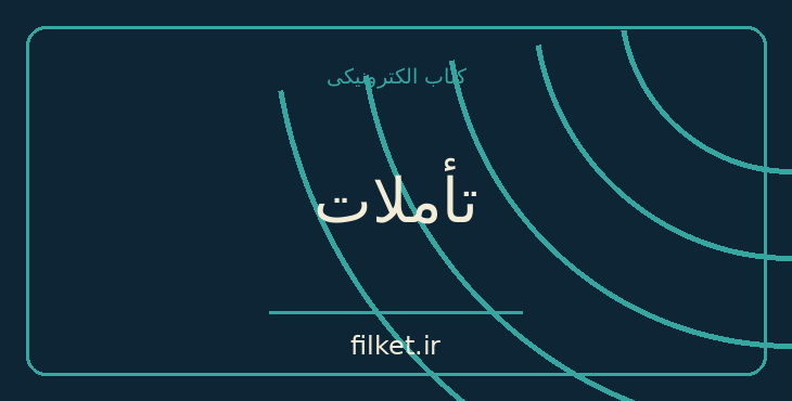 دانلود کتاب تأملات اثر مارکوس اورلیوس | اخلاق و حکمت