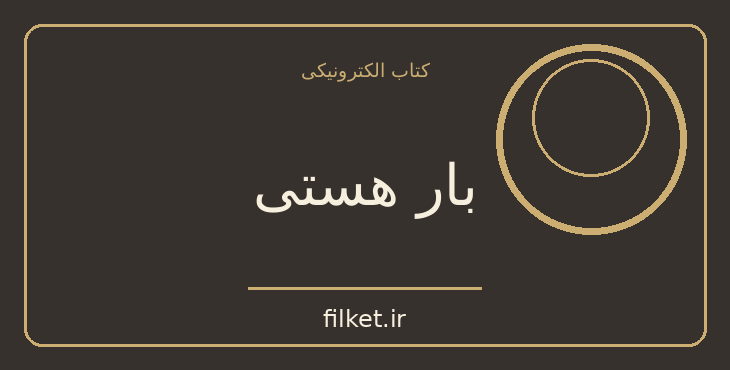 دانلود کتاب بار هستی اثر میلان کوندرا | روابط و خانواده
