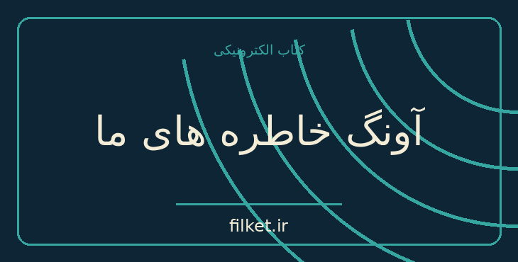دانلود کتاب آونگ خاطره های ما اثر عباس معروفی | نمایشنامه