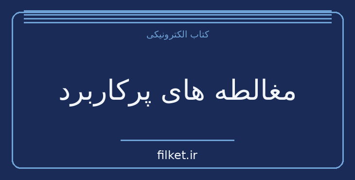 دانلود کتاب مغالطه های پرکاربرد اثر ریچارد پل | اخلاق و حکمت