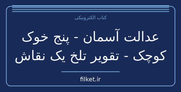 دانلود کتاب عدالت آسمان - پنج خوک کوچک - تقویر تلخ یک نقاش | فایلکت