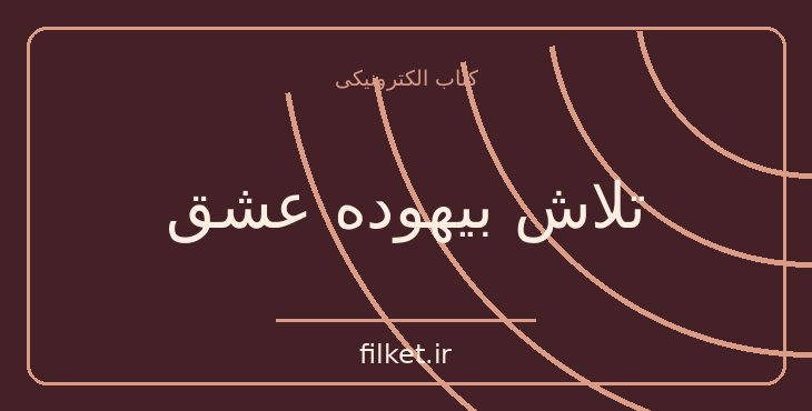 دانلود کتاب تلاش بیهوده عشق اثر ویلیان شکسپیر | نمایشنامه