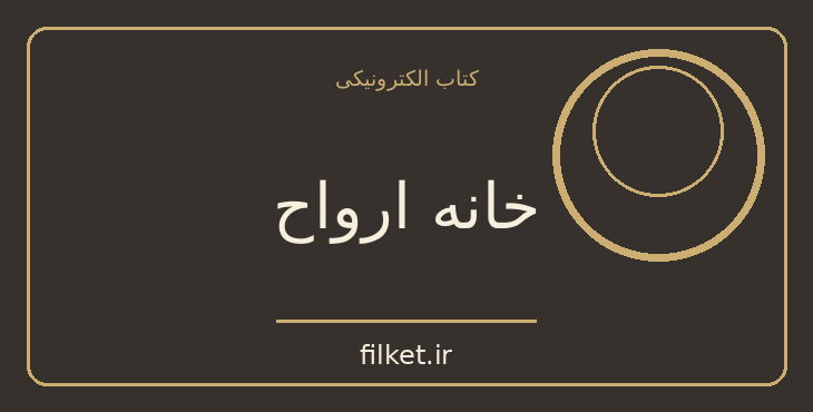 دانلود کتاب خانه ارواح اثر ایزابل آلنده | فانتزی و جادویی