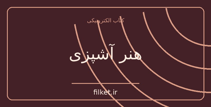دانلود کتاب هنر آشپزی اثر رزا منتظمی | فایلکت