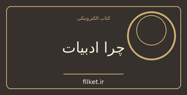 دانلود کتاب چرا ادبیات اثر ماریو بارگاس یوسا | نقد و پژوهش ادبی