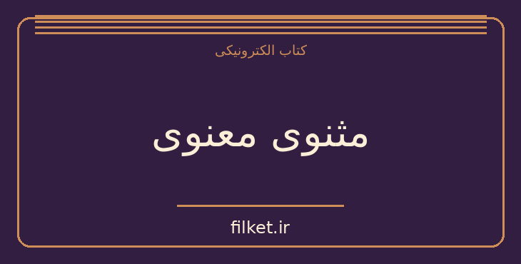 دانلود کتاب مثنوی معنوی اثر مولانا جلال الدین بلخی | شعر و دیوان