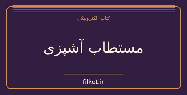 دانلود کتاب مستطاب آشپزی اثر نجف دریابندری | تغذیه