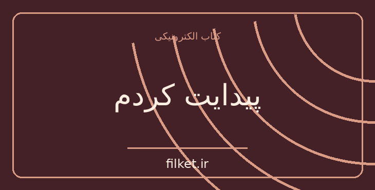 دانلود کتاب پیدایت کردم اثر لیزا جول | معمایی و جنایی