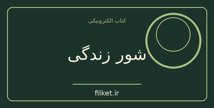 دانلود کتاب شور زندگی اثر ایروینگ استون | رمان تاریخی