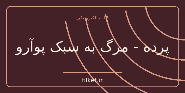 دانلود کتاب پرده - مرگ به سبک پوآرو اثر آگاتا کریستی | معمایی و جنایی