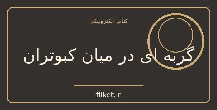دانلود کتاب گربه ای در میان کبوتران اثر آگاتا کریستی | معمایی و جنایی
