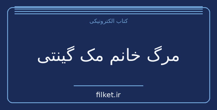 دانلود کتاب مرگ خانم مک گینتی اثر آگاتا کریستی | معمایی و جنایی