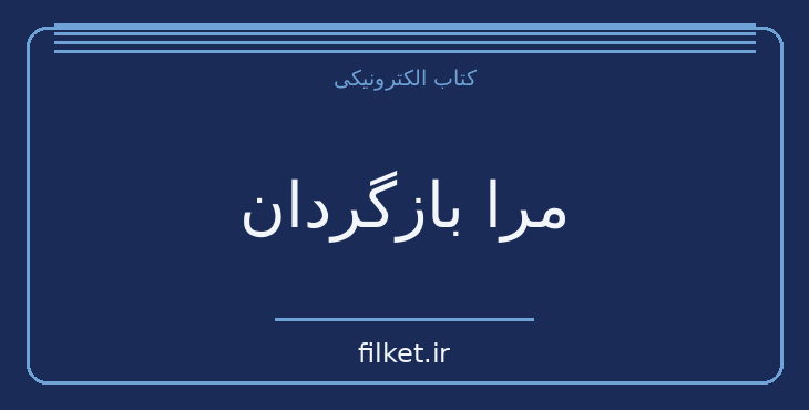 دانلود کتاب مرا بازگردان اثر بی ای پاریس | معمایی و جنایی