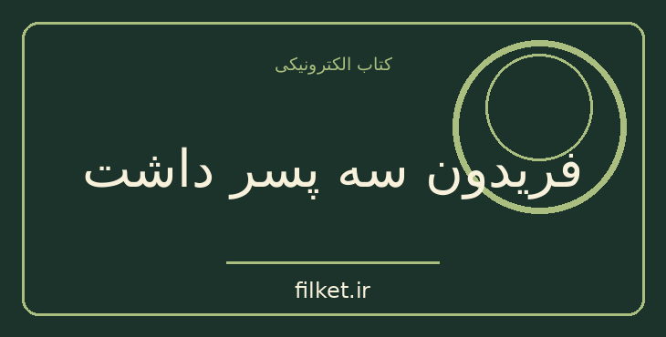 دانلود کتاب فریدون سه پسر داشت اثر عباس معروفی | سیاست و حکومت
