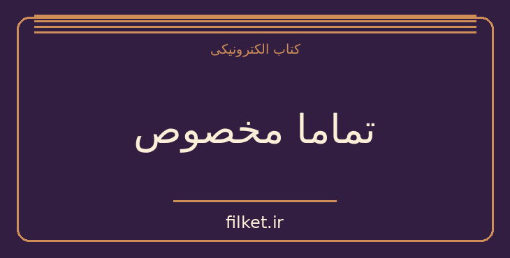 دانلود کتاب تماما مخصوص اثر عباس معروفی | فایلکت