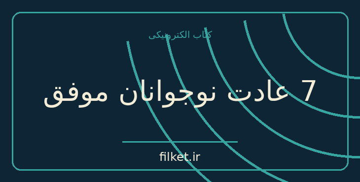 دانلود کتاب 7 عادت نوجوانان موفق اثر شون کاوی | موفقیت و عادت ها