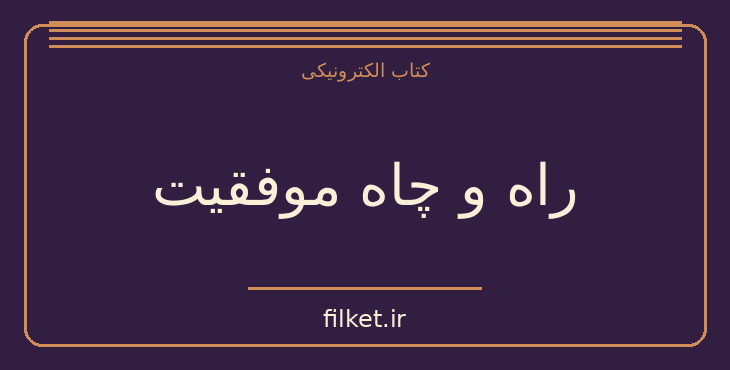 دانلود کتاب راه و چاه موفقیت اثر مک اچ مک کورمک | موفقیت و عادت ها