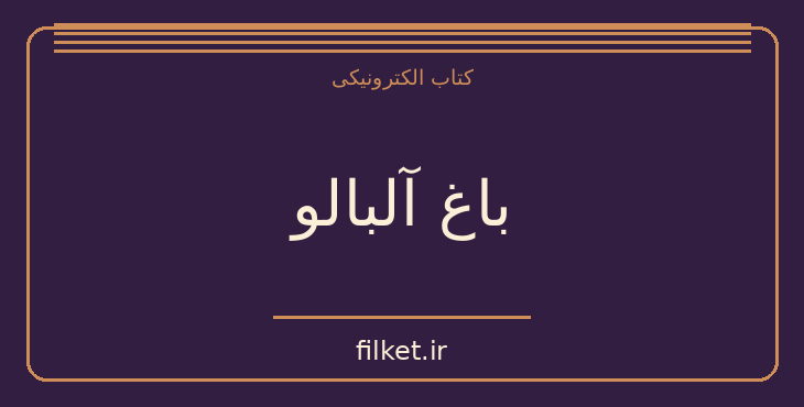 دانلود کتاب باغ آلبالو اثر آنتوان چخوف | نمایشنامه