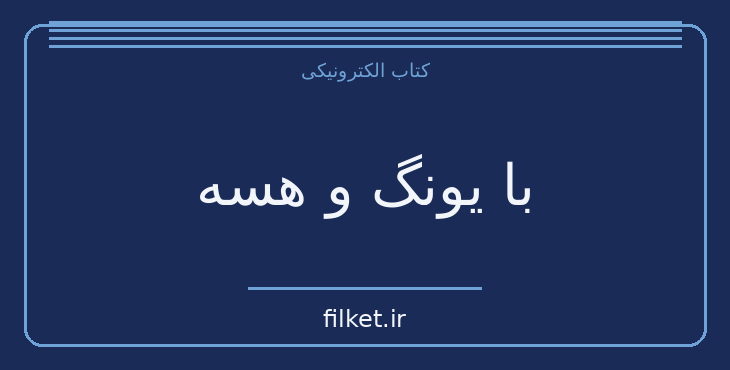دانلود کتاب با یونگ و هسه اثر میگوئل سرانو | فایلکت