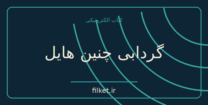 دانلود کتاب گردابی چنین هایل اثر اسماعیل فصیح | فایلکت