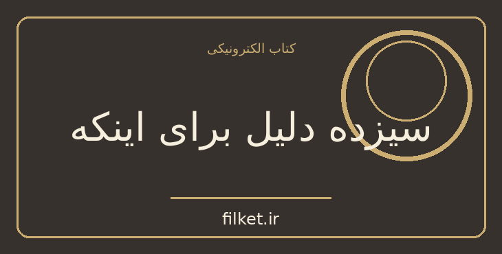 دانلود کتاب سیزده دلیل برای اینکه اثر جی ایر | داستان نوجوان