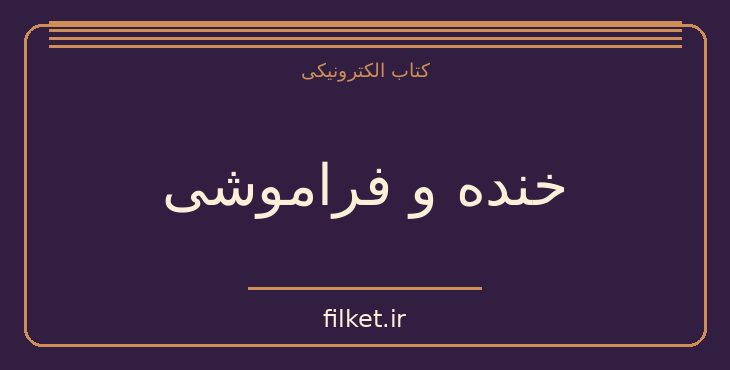 دانلود کتاب خنده و فراموشی اثر میلان کوندرا | فایلکت