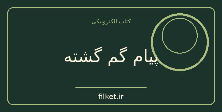 دانلود کتاب پیام گم گشته اثر مارلو مورگان | ماجراجویی