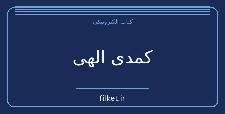دانلود کتاب کمدی الهی اثر دانته آلیگیری | شعر و دیوان