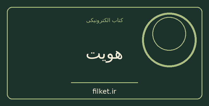 دانلود کتاب هویت اثر میلان کوندرا | عاشقانه