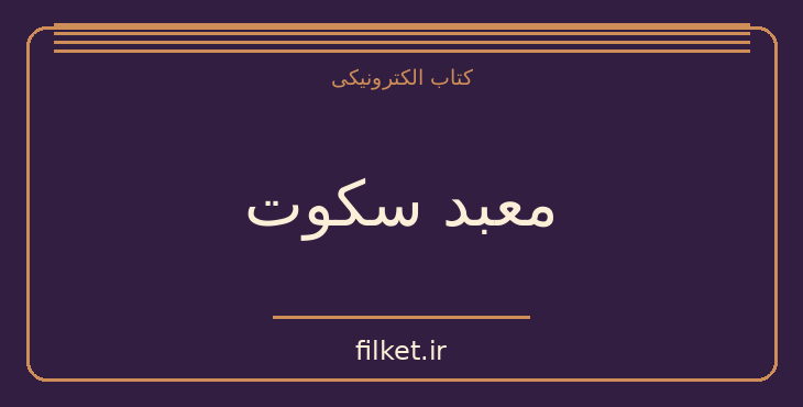 دانلود کتاب معبد سکوت اثر برد پی اسپالدینگ | معنویت