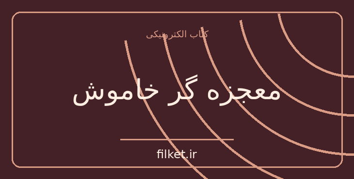دانلود کتاب معجزه گر خاموش اثر رضا حیات الغیب | رشد فردی