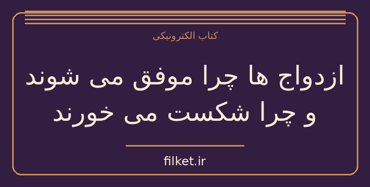 دانلود کتاب ازدواج ها چرا موفق می شوند و چرا شکست می خورند اثر جان گاتمن