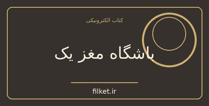 دانلود کتاب باشگاه مغز یک اثر حامد اختیاری | رشد فردی