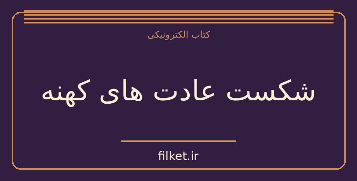 دانلود کتاب شکست عادت های کهنه اثر جو دیسپنزا | موفقیت و عادت ها